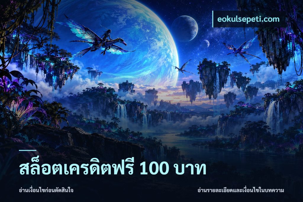 สล็อตเครดิตฟรี 100 บาท