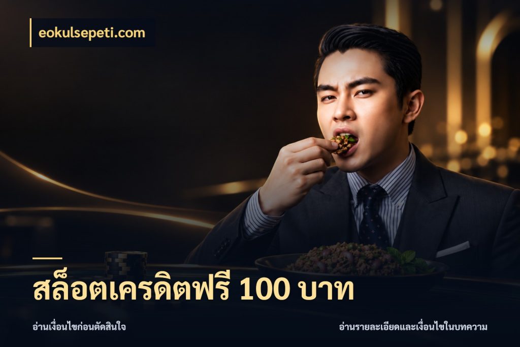 สล็อตเครดิตฟรี 100 บาท เครดิตแต่ละรูปแบบมีมุมไหนให้ดู กับ eokulsepeti.com