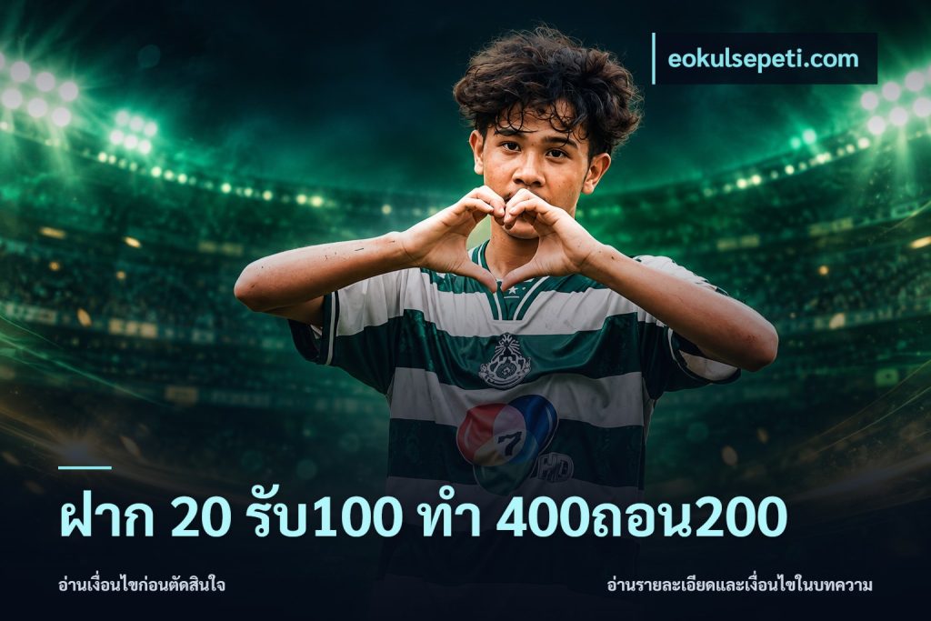ฝาก 20 รับ100 ทํา 400ถอน200