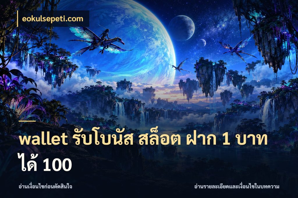 wallet รับโบนัส สล็อต ฝาก 1 บาท ได้ 100 eokulsepeti.com โปรกับเกมที่ชอบเลือกให้ตรงสไตล์