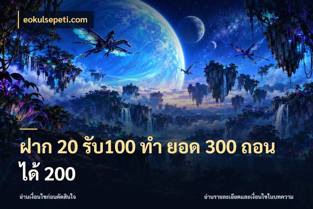 ฝาก 20 รับ100 ทํา ยอด 300 ถอนได้ 200 ยอดฝากและยอดรับในมุมของคนชอบลุ้น กับ eokulsepeti.com