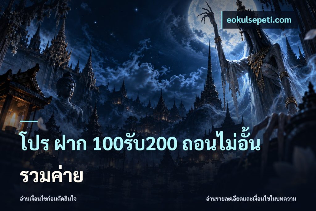 โปร ฝาก 100รับ200 ถอนไม่อั้น รวมค่าย