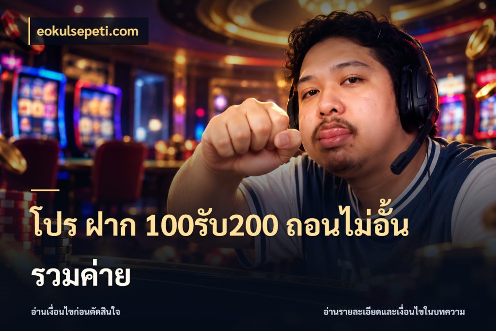 โปร ฝาก 100รับ200 ถอนไม่อั้น รวมค่าย จุดเด่นของเครดิตที่คนชอบเกมอยากรู้ กับ eokulsepeti.com