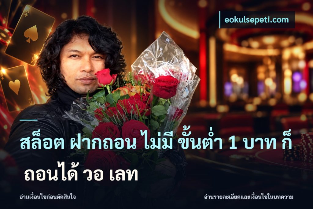 สล็อต ฝากถอน ไม่มี ขั้นต่ำ 1 บาท ก็ ถอนได้ วอ เลท