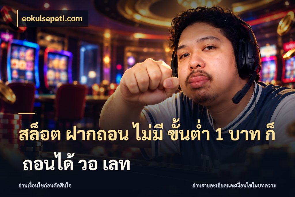 สล็อต ฝากถอน ไม่มี ขั้นต่ำ 1 บาท ก็ ถอนได้ วอ เลท เลือกสไตล์จากยอดและรูปแบบที่ตรงใจ ในมุม eokulsepeti.com