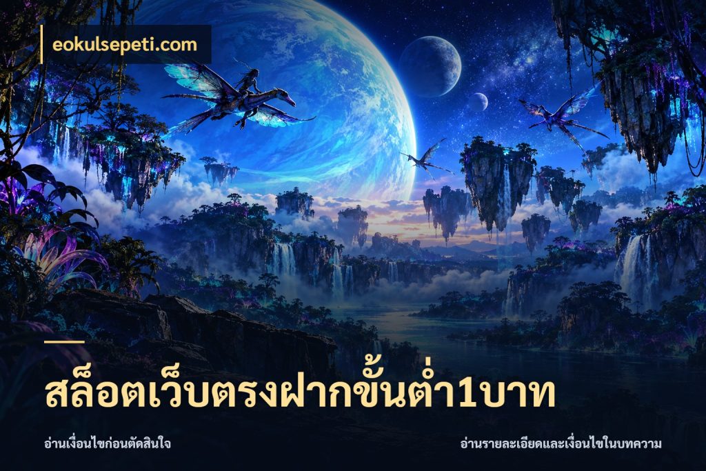 สล็อตเว็บตรงฝากขั้นต่ำ1บาท เลือกสไตล์จากยอดและรูปแบบที่ตรงใจ ในมุม eokulsepeti.com