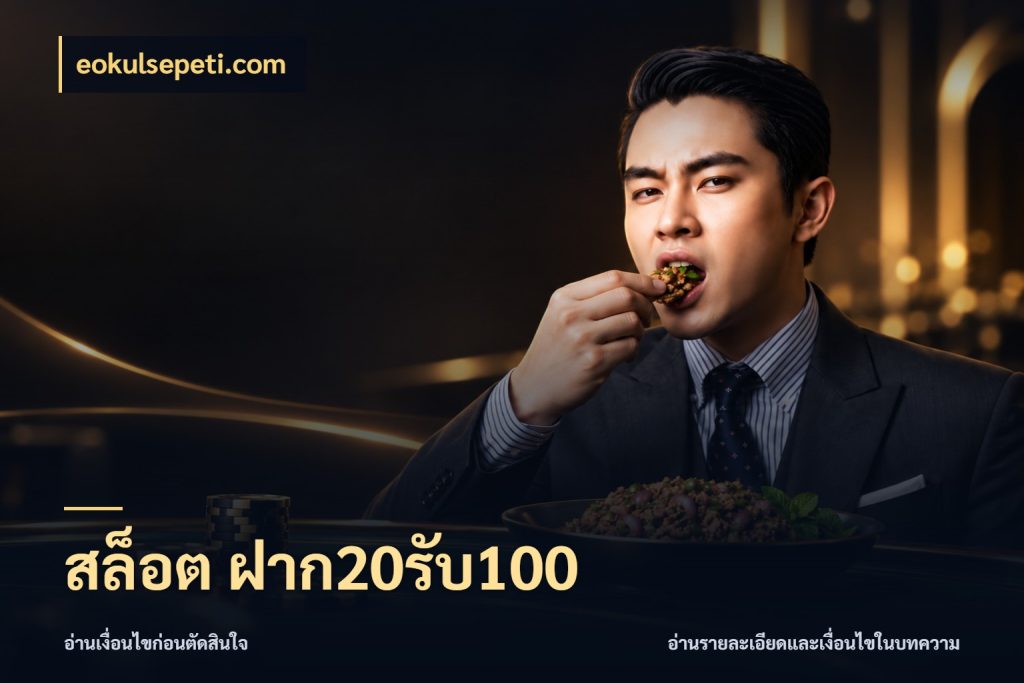 สล็อต ฝาก20รับ100 โปรกับเกมที่ชอบเลือกให้ตรงสไตล์ ในมุม eokulsepeti.com