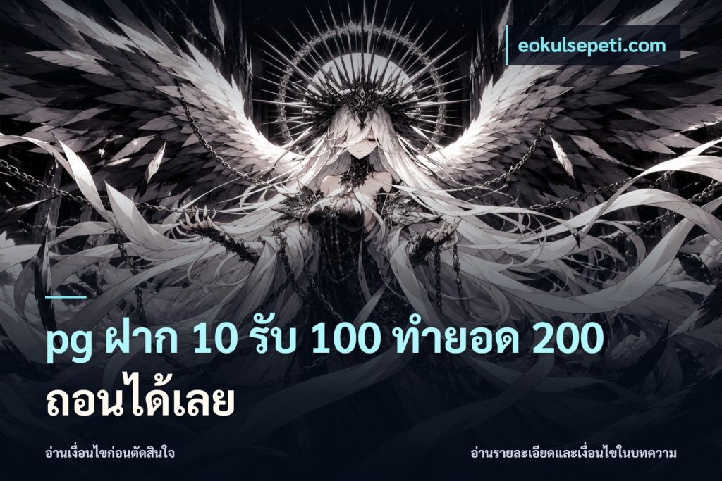 pg ฝาก 10 รับ 100 ทำยอด 200 ถอนได้เลย