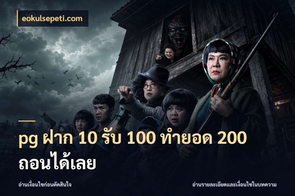 pg ฝาก 10 รับ 100 ทำยอด 200 ถอนได้เลย สายโบนัสเลือกจังหวะสนุกได้อย่างไร สไตล์ eokulsepeti.com