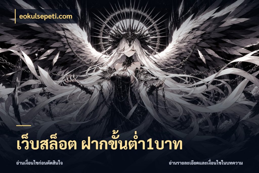 เว็บสล็อต ฝากขั้นต่ำ1บาท eokulsepeti.com จัดจังหวะสนุกให้เข้ากับงบที่ตั้งไว้