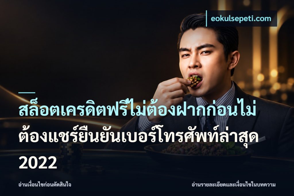 สล็อตเครดิตฟรีไม่ต้องฝากก่อนไม่ต้องแชร์ยืนยันเบอร์โทรศัพท์ล่าสุด 2022