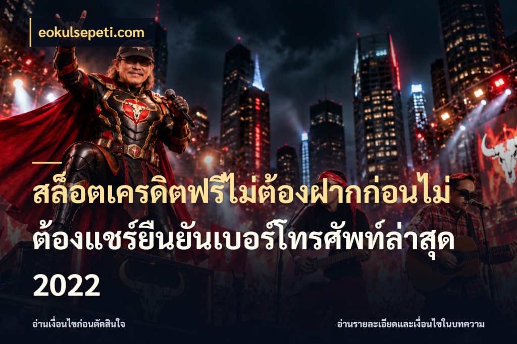 สล็อตเครดิตฟรีไม่ต้องฝากก่อนไม่ต้องแชร์ยืนยันเบอร์โทรศัพท์ล่าสุด 2022 เลือกสไตล์ความสนุกจากรูปแบบเครดิต สไตล์ eokulsepeti.com