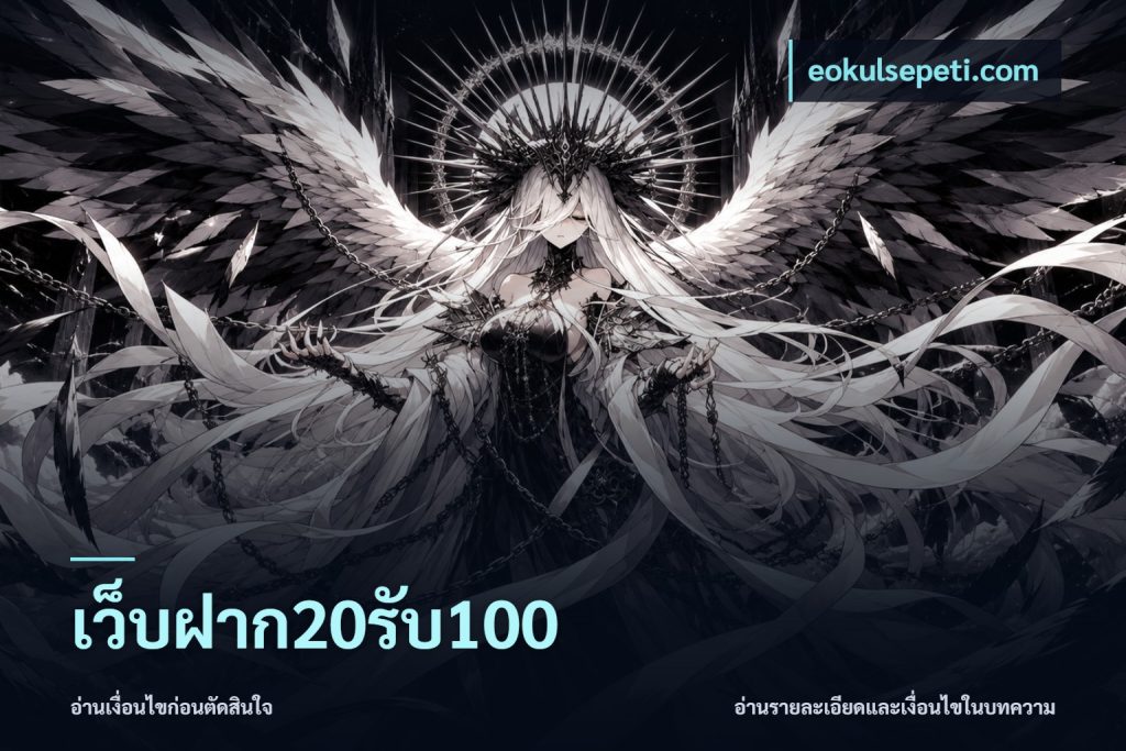 เว็บฝาก20รับ100