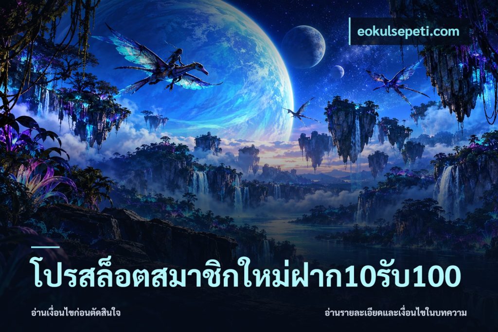 โปรสล็อตสมาชิกใหม่ฝาก10รับ100