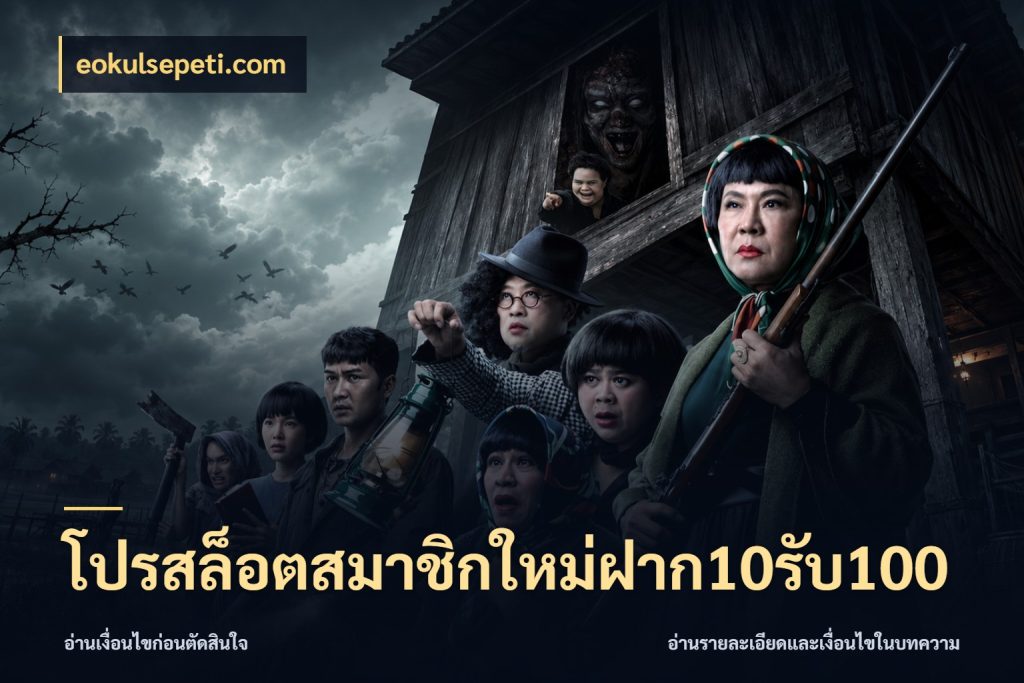 โปรสล็อตสมาชิกใหม่ฝาก10รับ100 eokulsepeti.com จับคู่โบนัสกับสไตล์เกมที่ชอบ