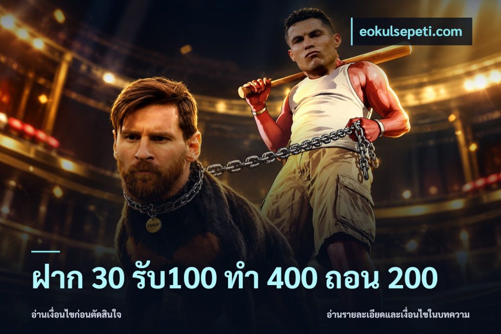 ฝาก 30 รับ100 ทํา 400 ถอน 200