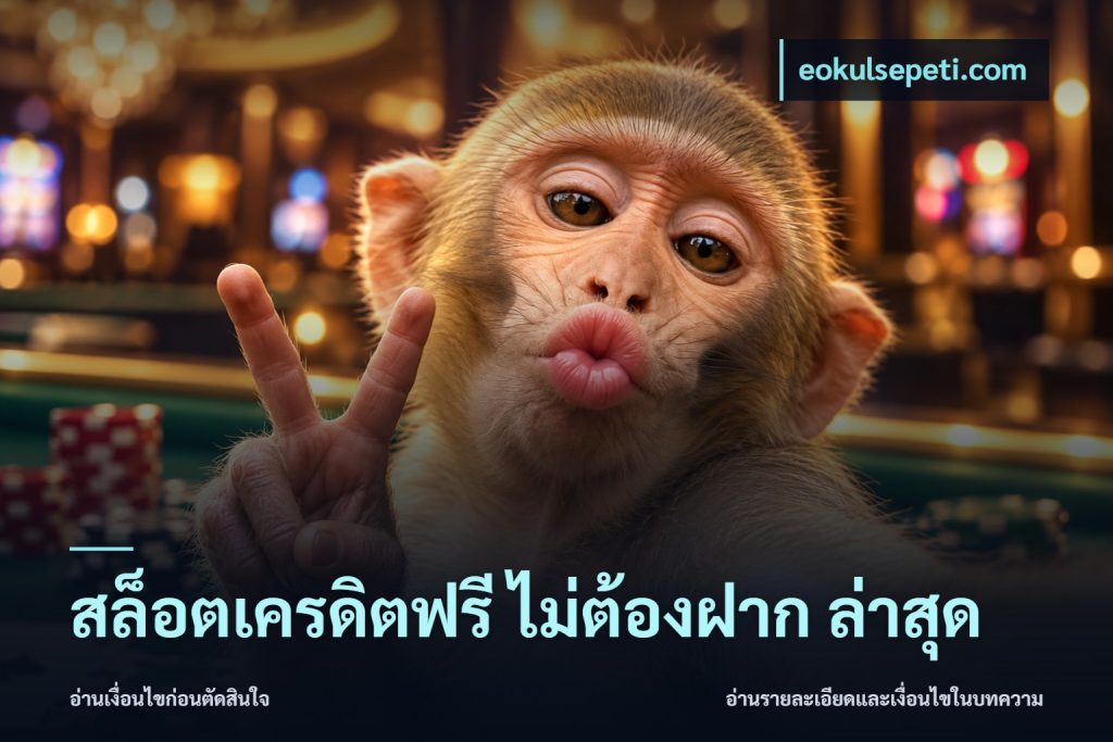 สล็อตเครดิตฟรี ไม่ต้องฝาก ล่าสุด