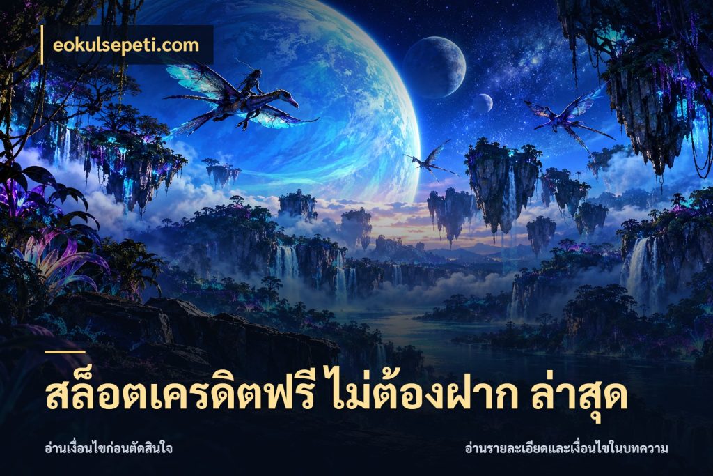 สล็อตเครดิตฟรี ไม่ต้องฝาก ล่าสุด จากชื่อเครดิตฟรีสู่ความสนุกที่เข้าใจได้ กับ eokulsepeti.com