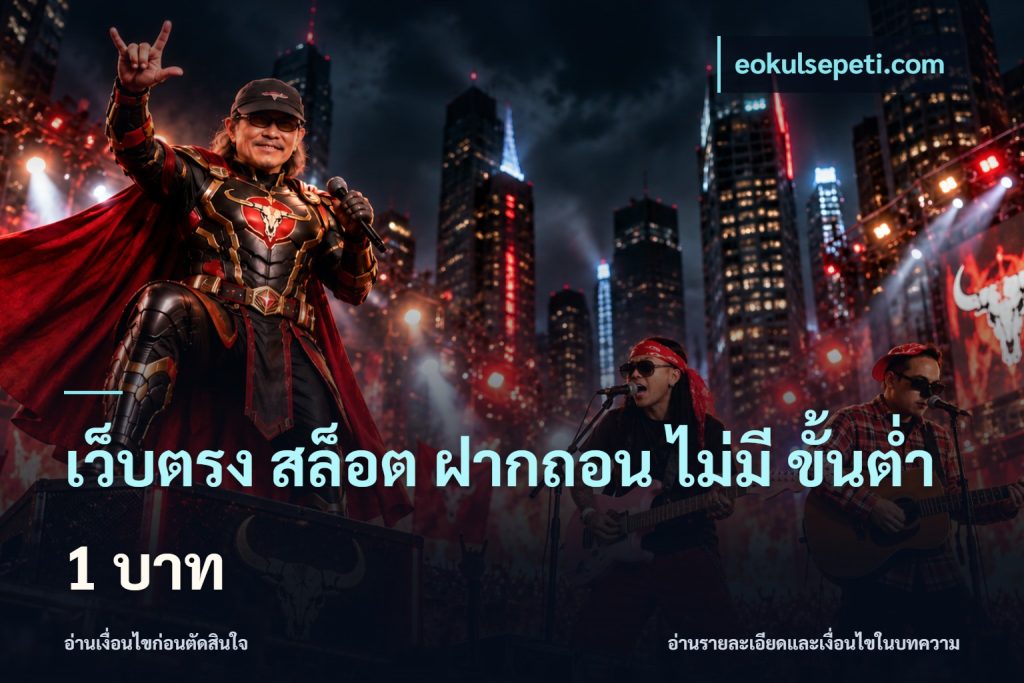 เว็บตรง สล็อต ฝากถอน ไม่มี ขั้นต่ํา 1 บาท
