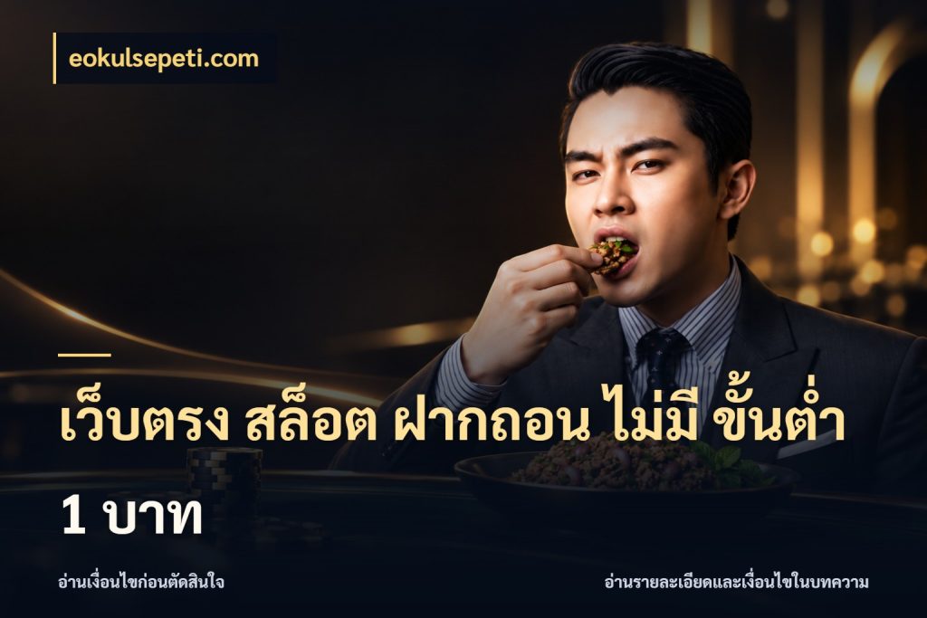 เว็บตรง สล็อต ฝากถอน ไม่มี ขั้นต่ํา 1 บาท สายทุนน้อยเลือกความสนุกให้พอดี ในมุม eokulsepeti.com