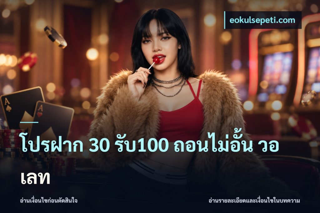 โปรฝาก 30 รับ100 ถอนไม่อั้น วอ เลท