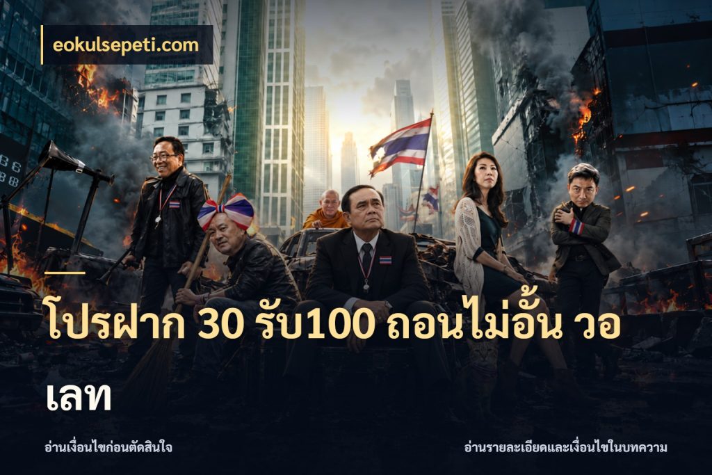 โปรฝาก 30 รับ100 ถอนไม่อั้น วอ เลท จับประเด็นยอดรับก่อนเลือกความสนุก ในมุม eokulsepeti.com