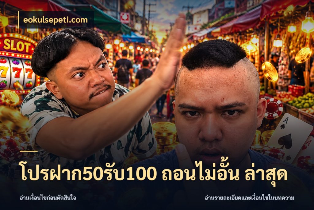 โปรฝาก50รับ100 ถอนไม่อั้น ล่าสุด eokulsepeti.com เปิดมุมโปรให้เข้ากับเกมแนวโปรด