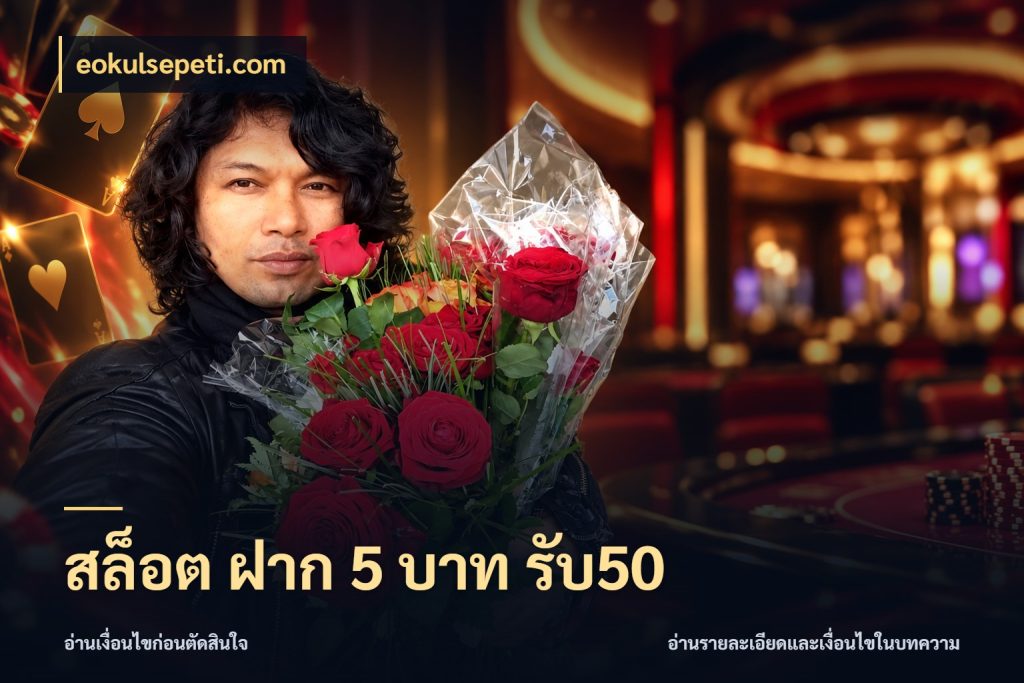 สล็อต ฝาก 5 บาท รับ50 eokulsepeti.com จุดเด่นของเครดิตที่คนชอบเกมอยากรู้