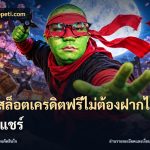 เว็บสล็อตเครดิตฟรีไม่ต้องฝากไม่ต้องแชร์