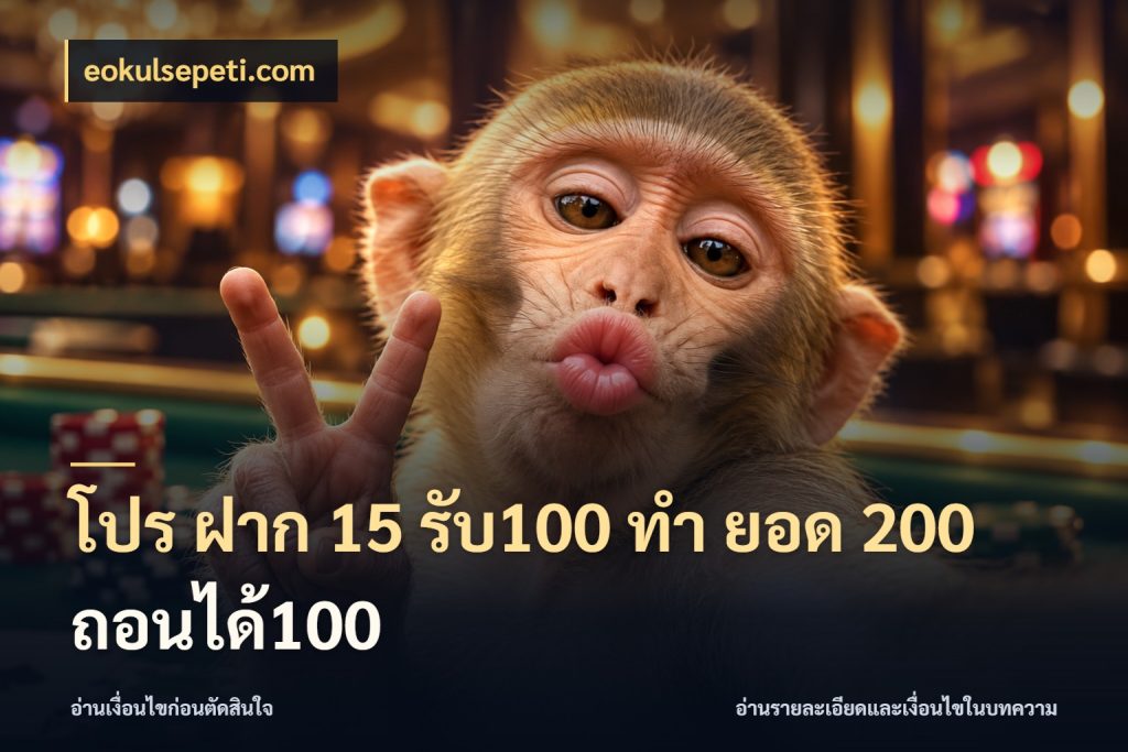 โปร ฝาก 15 รับ100 ทํา ยอด 200 ถอนได้100 สนุกกับตัวเลือกโปรในสไตล์ของคุณ กับ eokulsepeti.com