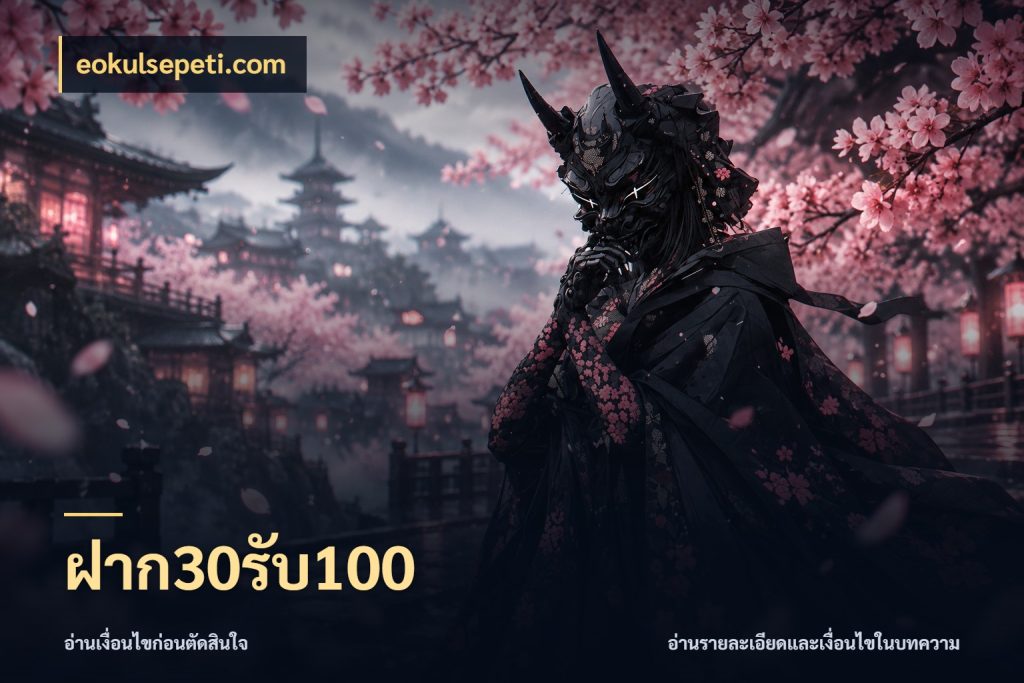ฝาก30รับ100 จุดเด่นของเครดิตที่คนชอบเกมอยากรู้ ในมุม eokulsepeti.com