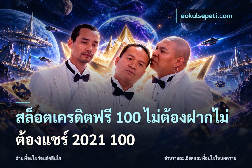 สล็อตเครดิตฟรี 100 ไม่ต้องฝากไม่ต้องแชร์ 2021 100