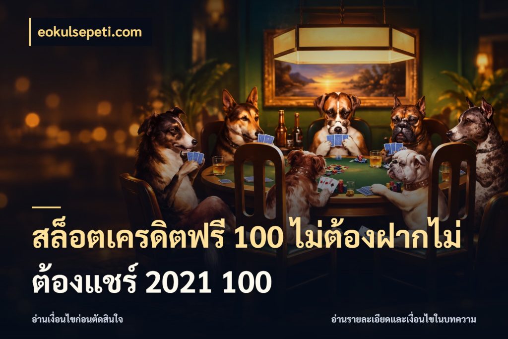 สล็อตเครดิตฟรี 100 ไม่ต้องฝากไม่ต้องแชร์ 2021 100 สิทธิ์ที่สายโบนัสสนใจกับวิธีรับ ในมุม eokulsepeti.com