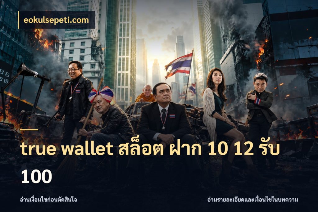 true wallet สล็อต ฝาก 10 12 รับ 100 โปรยอดรับที่สายเกมสนใจ สไตล์ eokulsepeti.com