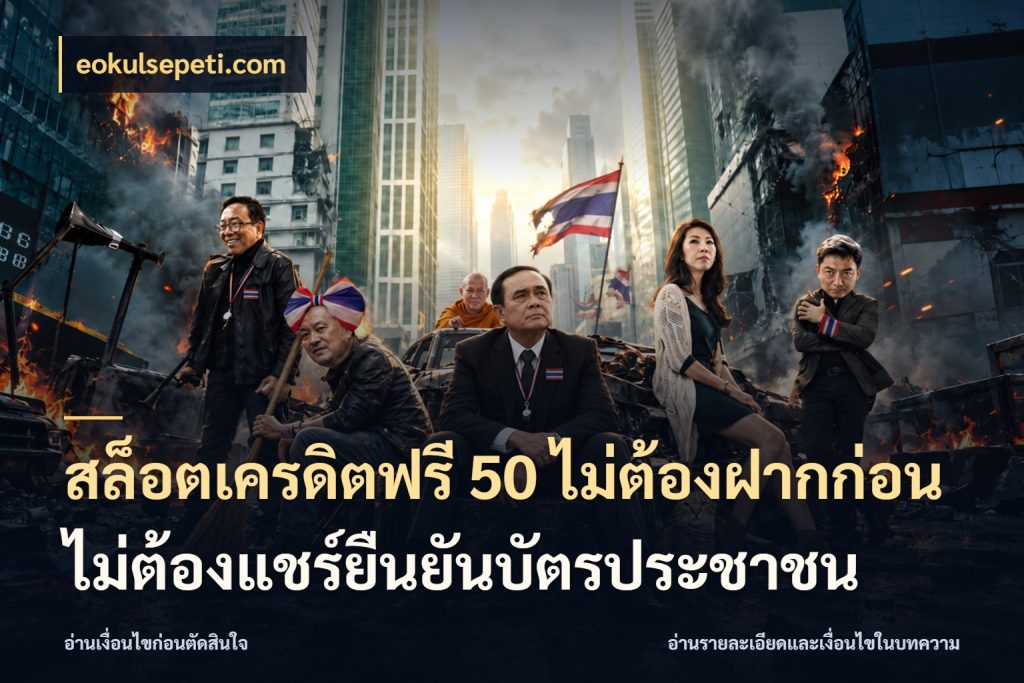 สล็อตเครดิตฟรี 50 ไม่ต้องฝากก่อนไม่ต้องแชร์ยืนยันบัตรประชาชน เครดิตฟรีในมุมที่สายโบนัสสนใจ สไตล์ eokulsepeti.com