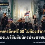 สล็อตเครดิตฟรี 50 ไม่ต้องฝากก่อนไม่ต้องแชร์ยืนยันบัตรประชาชน