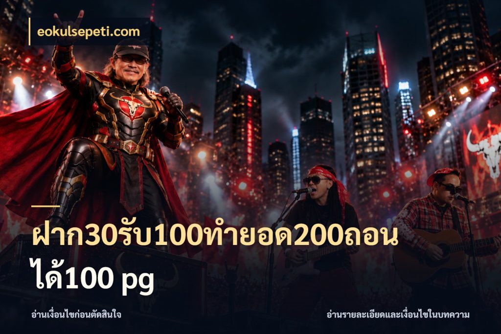 ฝาก30รับ100ทํายอด200ถอนได้100 pg เปิดมุมโปรให้เข้ากับเกมแนวโปรด สไตล์ eokulsepeti.com