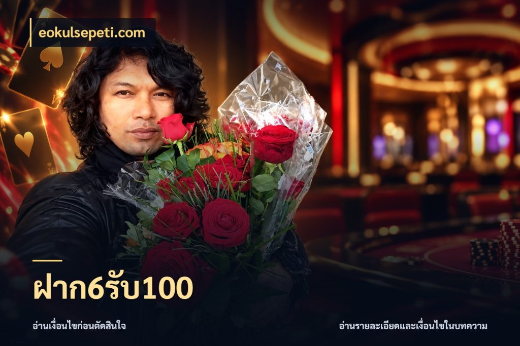 ฝาก6รับ100 สีสันของโปรฝากและยอดรับ ในมุม eokulsepeti.com