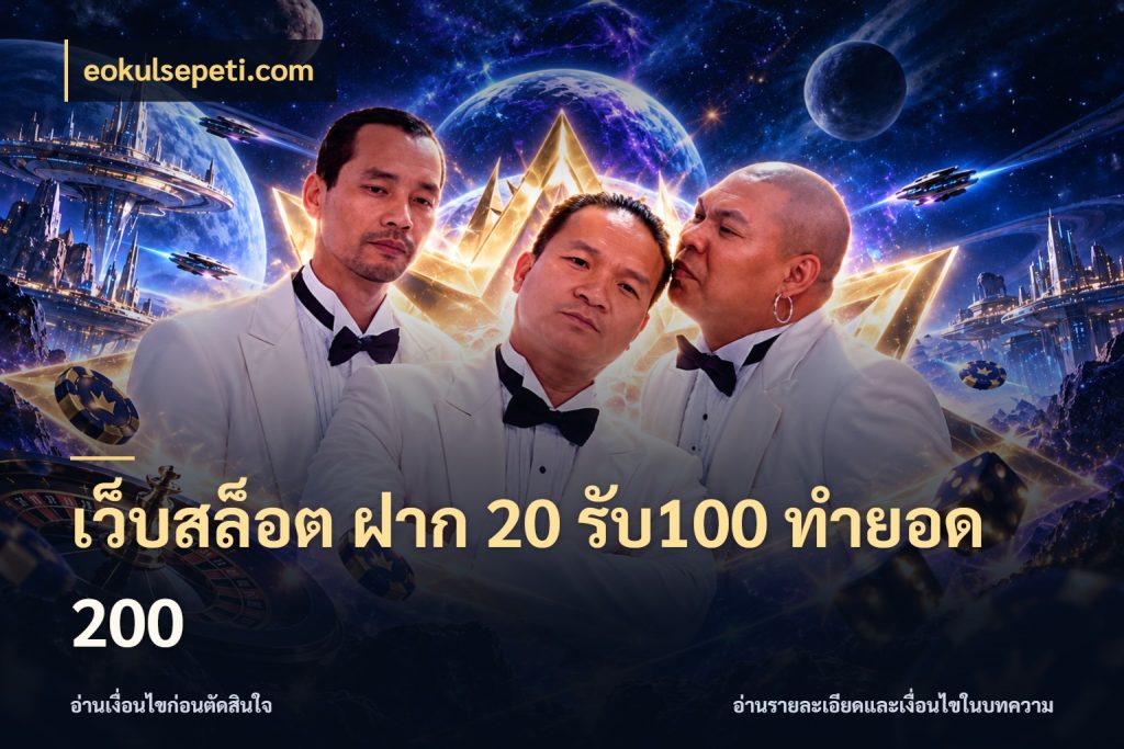 เว็บสล็อต ฝาก 20 รับ100 ทำยอด 200 สีสันของโปรฝากและยอดรับ กับ eokulsepeti.com