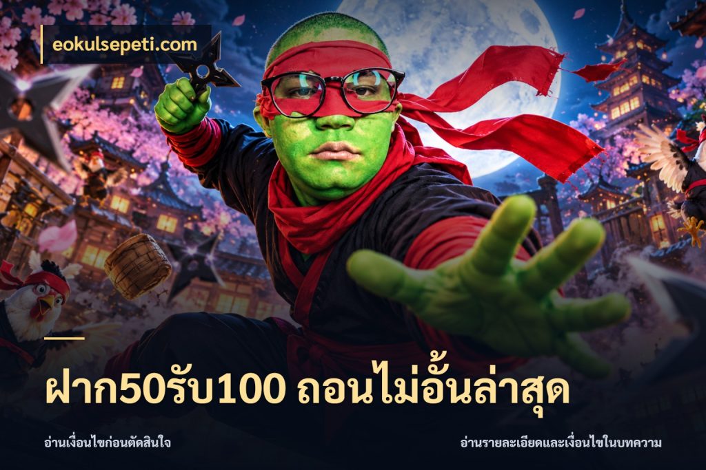 ฝาก50รับ100 ถอนไม่อั้นล่าสุด จับคู่โบนัสกับสไตล์เกมที่ชอบ ในมุม eokulsepeti.com