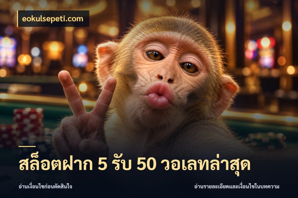 สล็อตฝาก 5 รับ 50 วอเลทล่าสุด สายโบนัสเลือกจังหวะสนุกได้อย่างไร ในมุม eokulsepeti.com