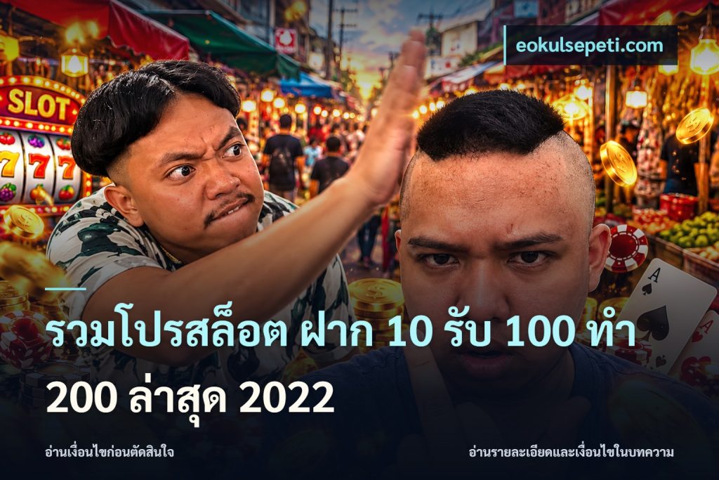 รวมโปรสล็อต ฝาก 10 รับ 100 ทำ 200 ล่าสุด 2022