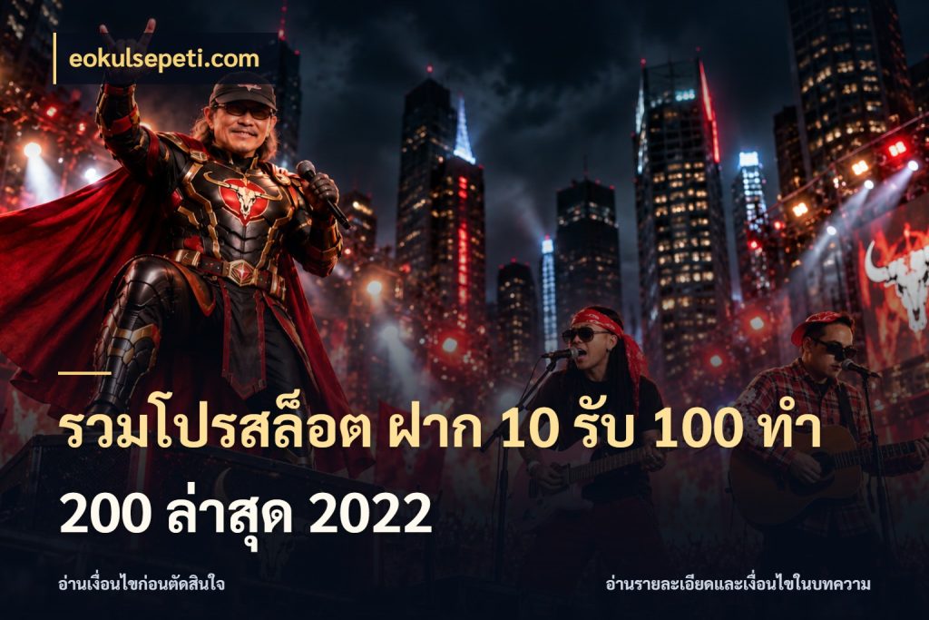 รวมโปรสล็อต ฝาก 10 รับ 100 ทำ 200 ล่าสุด 2022 จับคู่โบนัสกับสไตล์เกมที่ชอบ สไตล์ eokulsepeti.com
