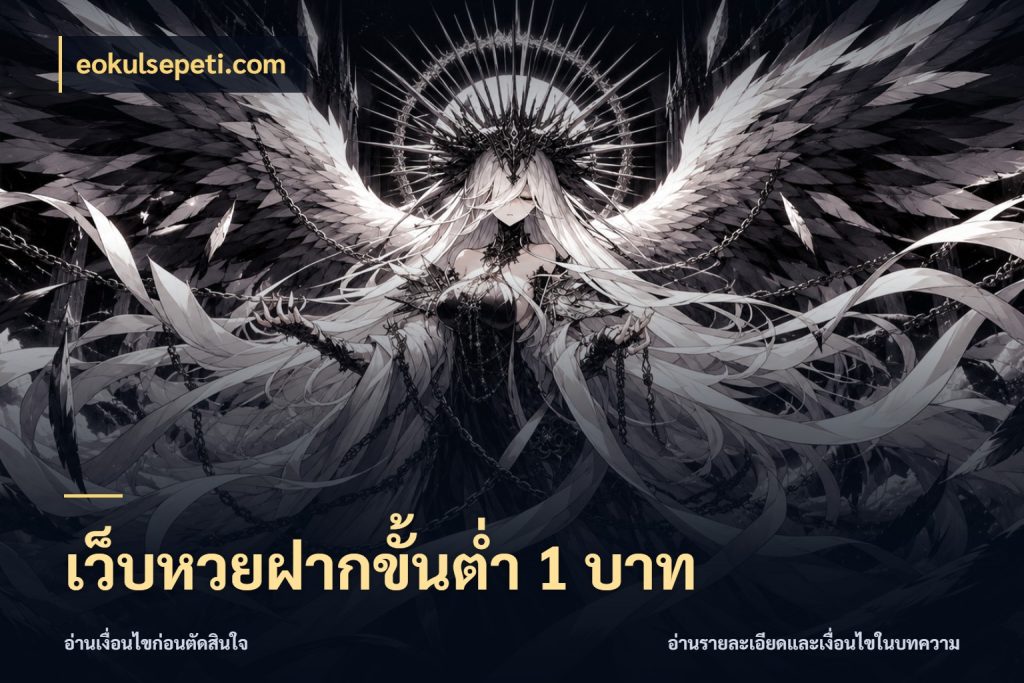 เว็บหวยฝากขั้นต่ำ 1 บาท จำนวนฝากกับรายละเอียดของบริการหวย กับ eokulsepeti.com