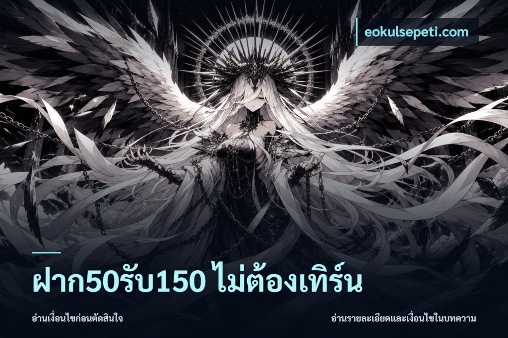 ฝาก50รับ150 ไม่ต้องเทิร์น