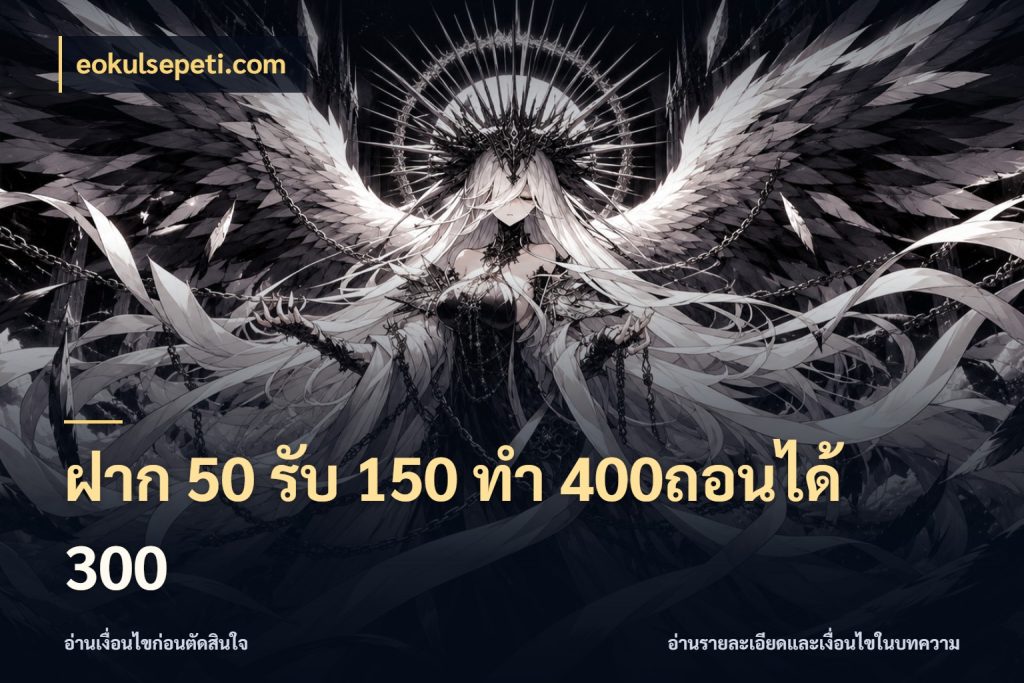 ฝาก 50 รับ 150 ทํา 400ถอนได้ 300 สีสันของโปรฝากและยอดรับ กับ eokulsepeti.com