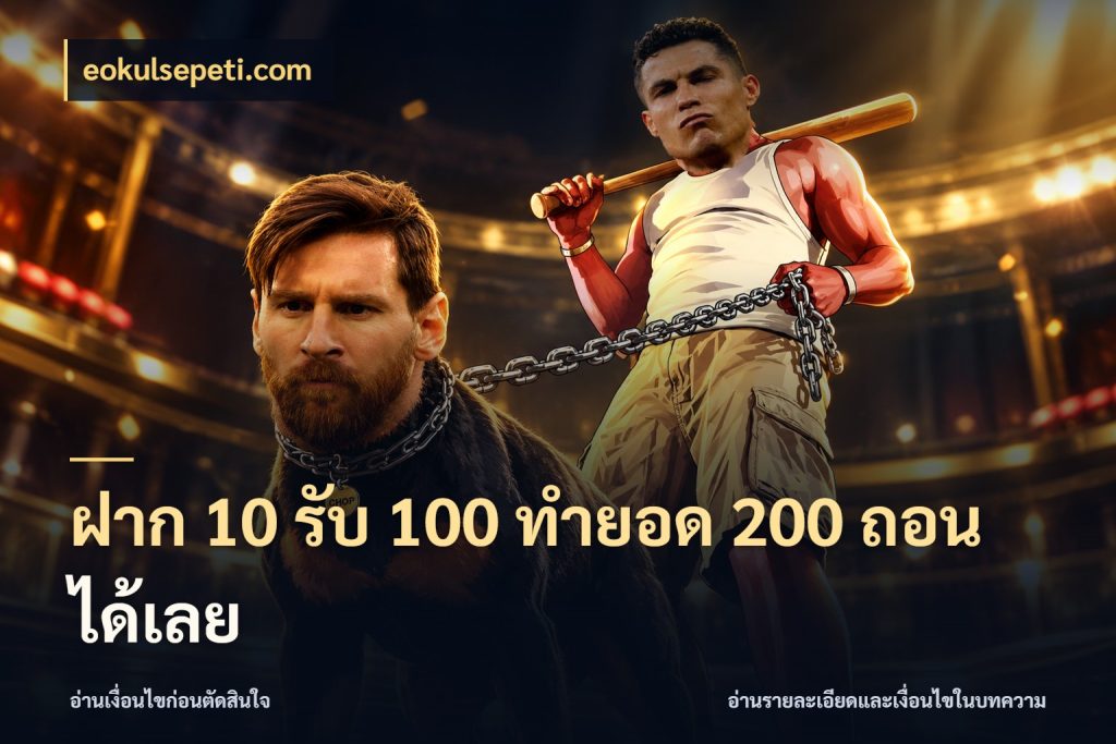 ฝาก 10 รับ 100 ทํายอด 200 ถอนได้เลย จุดเด่นของเครดิตที่คนชอบเกมอยากรู้ กับ eokulsepeti.com