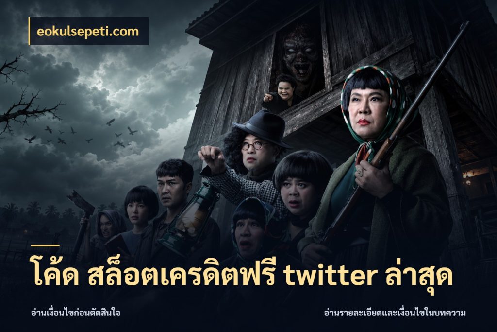 โค้ด สล็อตเครดิตฟรี twitter ล่าสุด จากชื่อเครดิตฟรีสู่ความสนุกที่เข้าใจได้ สไตล์ eokulsepeti.com
