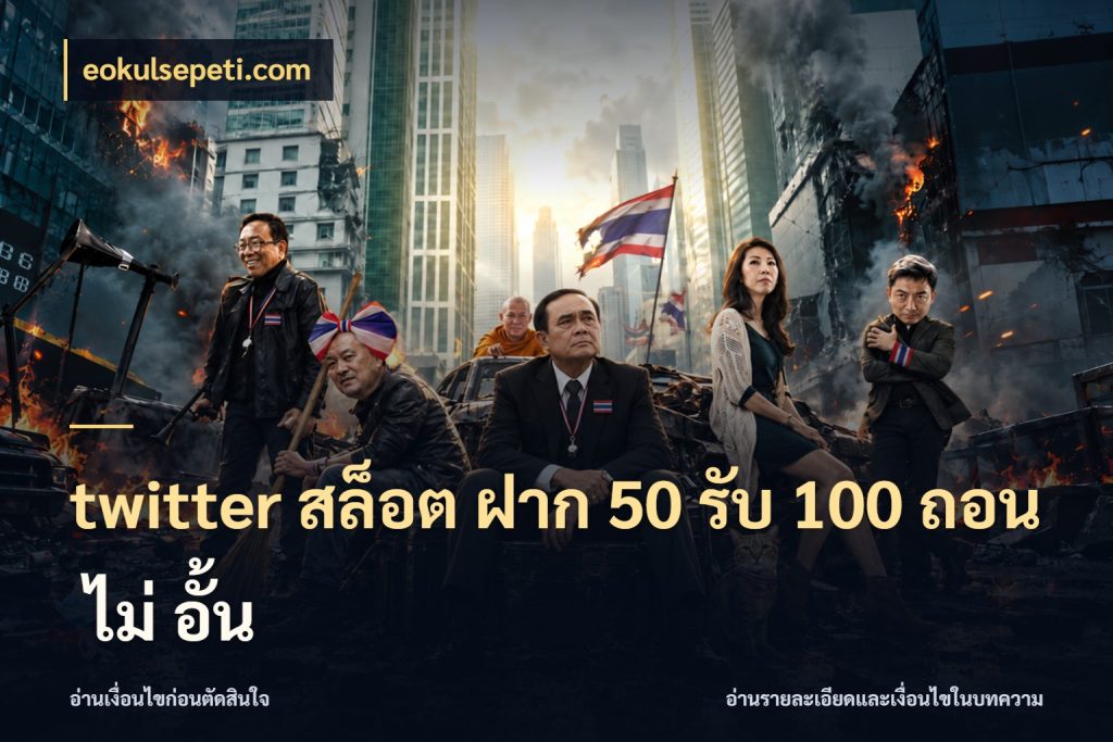 twitter สล็อต ฝาก 50 รับ 100 ถอน ไม่ อั้น สนุกกับตัวเลือกโปรในสไตล์ของคุณ สไตล์ eokulsepeti.com