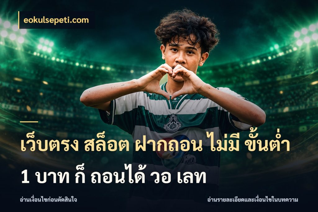 เว็บตรง สล็อต ฝากถอน ไม่มี ขั้นต่ำ 1 บาท ก็ ถอนได้ วอ เลท สายทุนน้อยเลือกความสนุกให้พอดี ในมุม eokulsepeti.com
